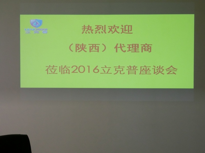 祝賀“立克普”防水2016年陜西代理商座談會成功召開！